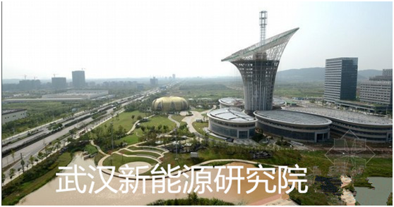 武汉新能源研究院(图1)